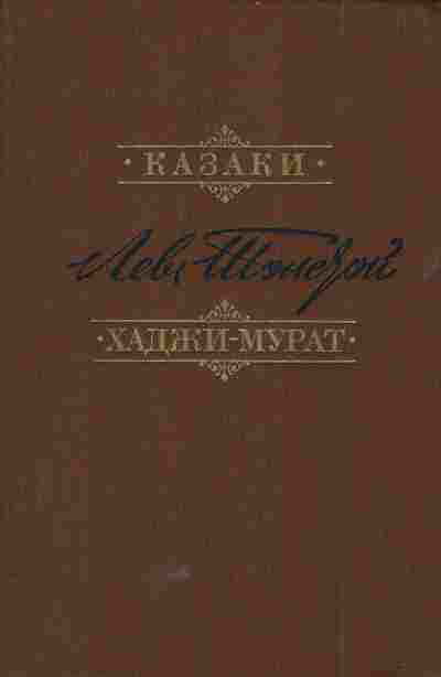 Книга Толстой Л. Казаки Хаджи-Мурат, 11-5788, Баград.рф